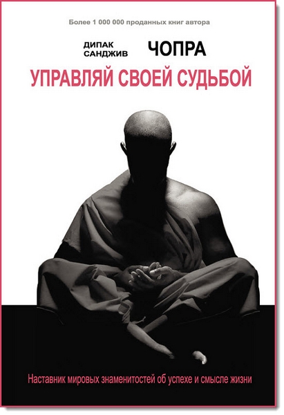 Управляй своей судьбой. Наставник мировых знаменитостей об успехе и смысле жизни