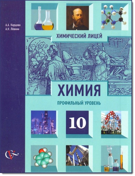 А. Карцова, А. Левкин. Химия. Профильный уровень. 10 класс