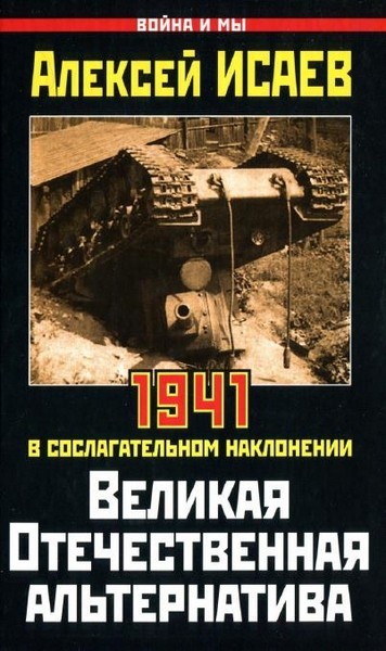 Великая Отечественная альтернатива. 1941 в сослагательном наклонении