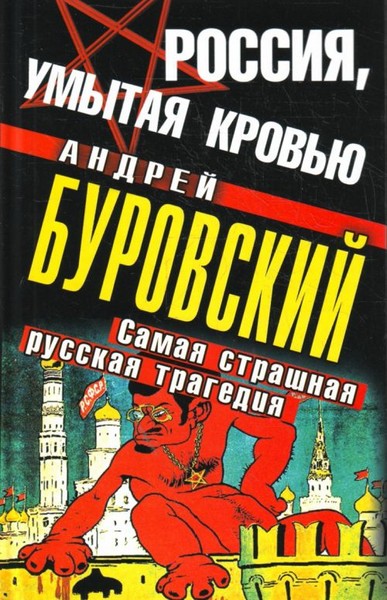 Россия, умытая кровью. Самая страшная русская трагедия