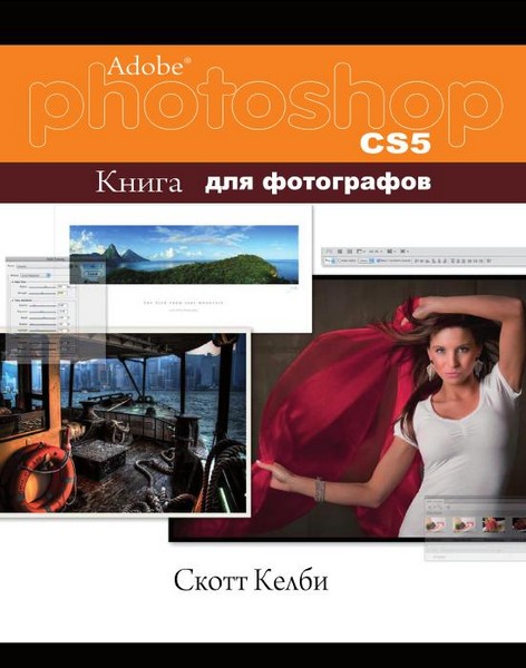 Adobe Photoshop CS5. Книга для фотографов