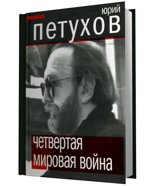 Юрий Петухов. Четвертая мировая война