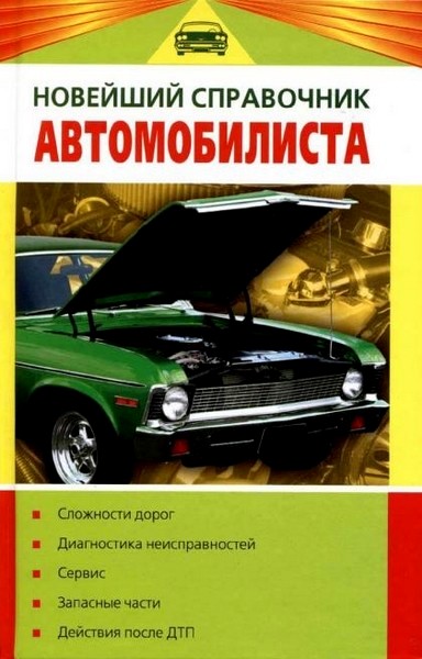 В. В. Волгин. Новейший справочник автомобилиста 