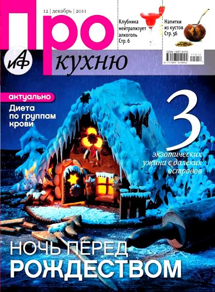 Про кухню №12 (декабрь 2011)