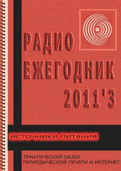 Радиоежегодник №3 2011