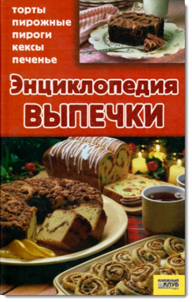 Энциклопедия выпечки