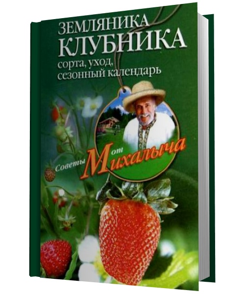 Земляника. Клубника. Сорта, уход, сезонный календарь