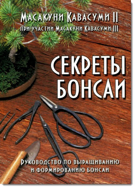 Т. Новикова. Секреты бонсай. Руководство по выращиванию и формированию бонсай