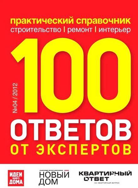 100 ответов от экспертов №4 (апрель 2012)