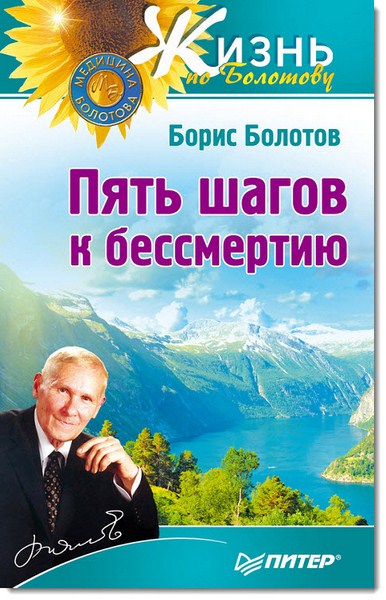 Борис Болотов. Пять шагов к бессмертию