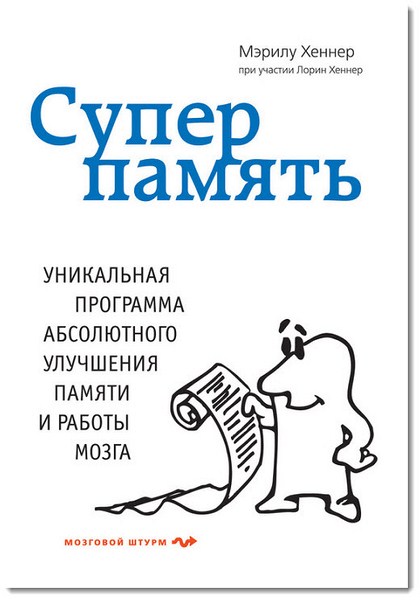 Суперпамять. Уникальная программа абсолютного улучшения памяти и работы мозга