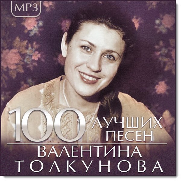 Валентина Толкунова. 100 лучших песен (2015)