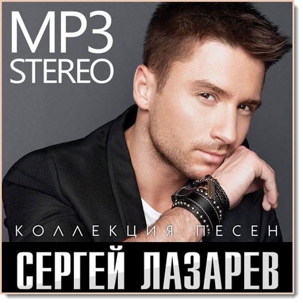 Сергей Лазарев. Коллекция песен (2015)