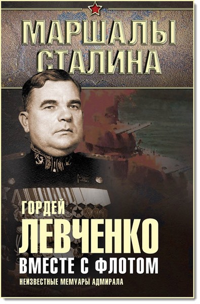 Гордей Левченко. Вместе с флотом. Неизвестные мемуары адмирала