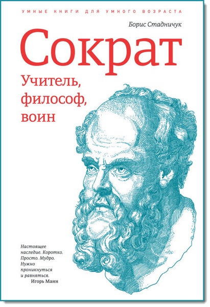 Сократ. Учитель, философ, воин