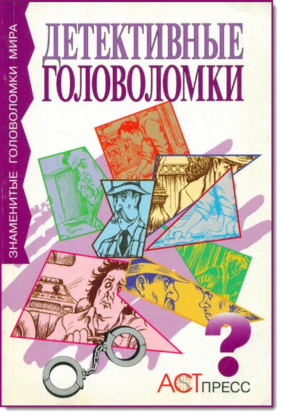 Д. Сукач. Детективные головоломки для начинающих сыщиков