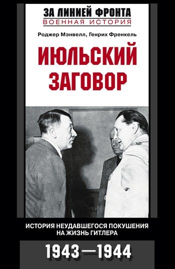 Июльский заговор. История неудавшегося покушения на жизнь Гитлера