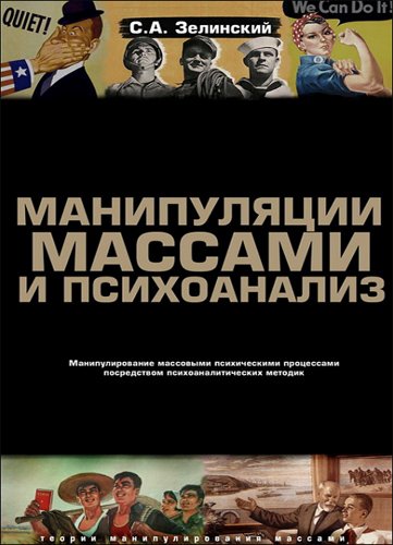 Манипуляции массами и психоанализ