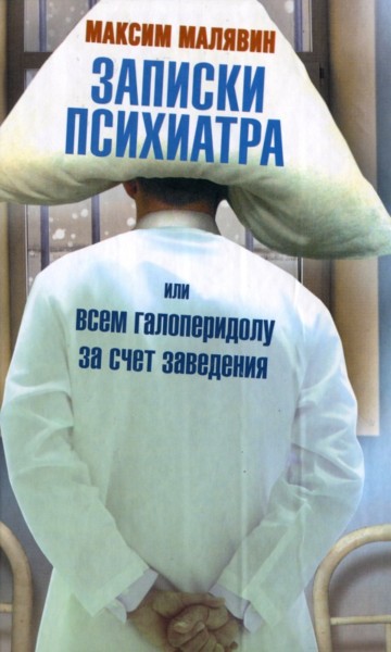 Записки психиатра, или всем галоперидолу за счет заведения