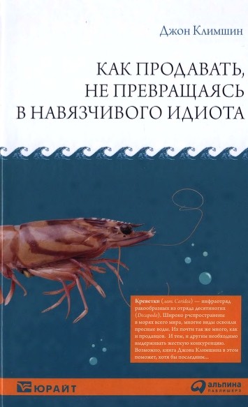 Как продавать, не превращаясь в навязчивого идиота