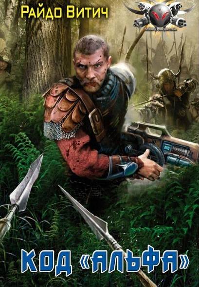 Код Альфа
