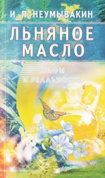 Льняное масло. Мифы и реальность