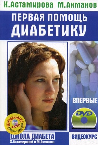 Первая помощь диабетику