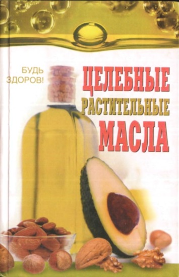 Целебные растительные масла