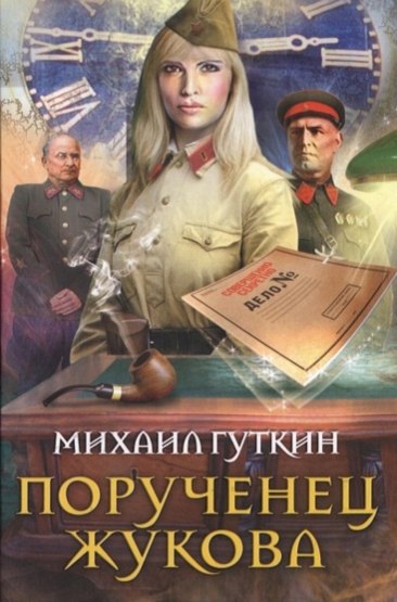 Порученец Жукова