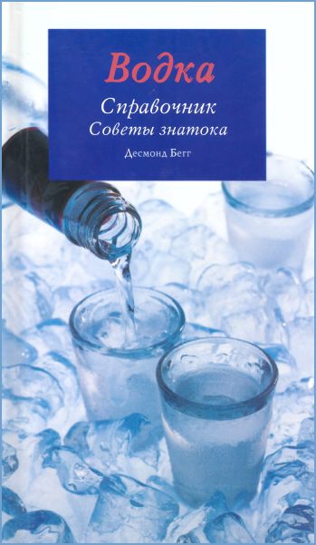 Водка. Справочник. Советы знатока
