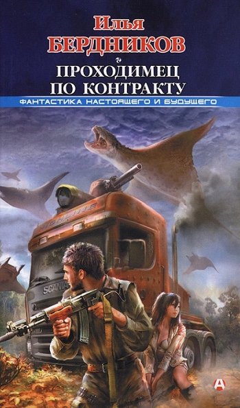 Проходимец по контракту