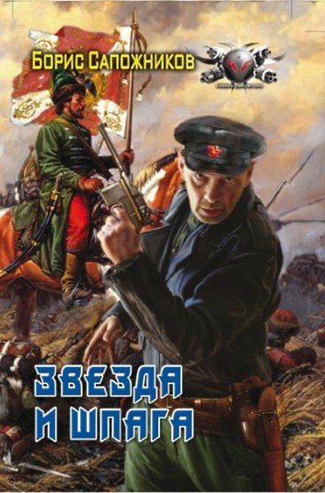 Звезда и шпага