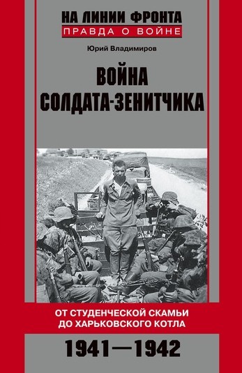 Война солдата-зенитчика. От студенческой скамьи до Харьковского котла