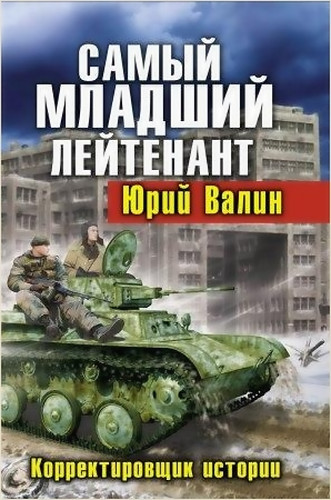 Самый младший лейтенант. Корректировщик истории