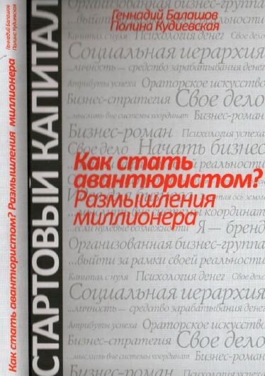Как стать авантюристом? Размышления миллионера