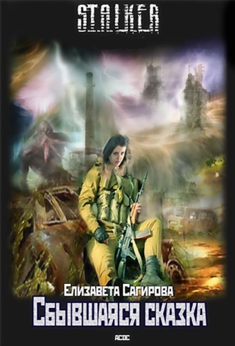 Сбывшаяся сказка