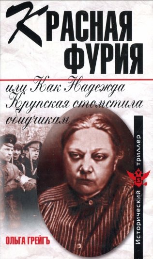 Красная фурия, или как Надежда Крупская отомстила обидчикам