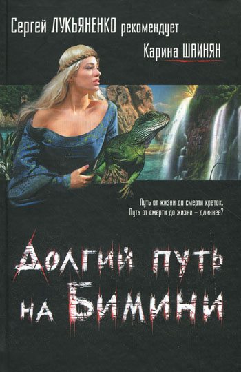 Долгий путь на Бимини