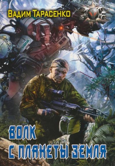 Волк с планеты Земля