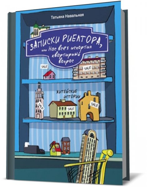 Записки риэлтора, или нас всех испортил квартирный вопрос