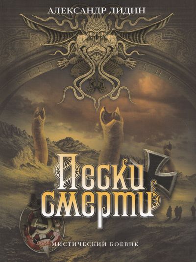 Пески смерти