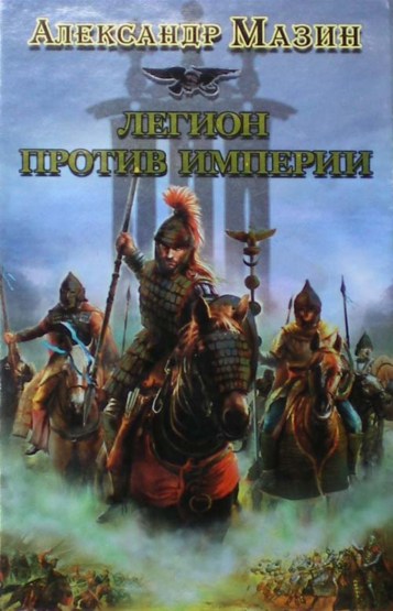 Легион против Империи