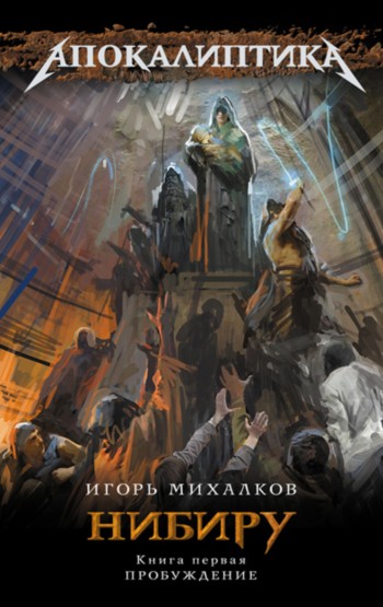 Нибиру. Пробуждение
