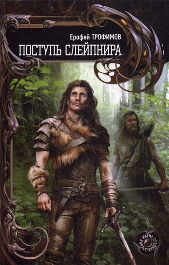 Поступь Слейпнира