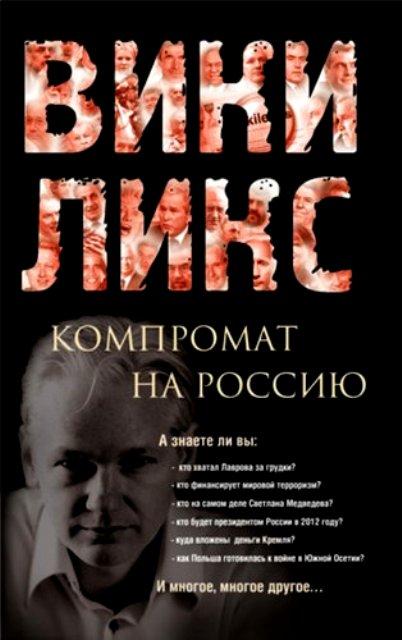 Викиликс. Компромат на Россию