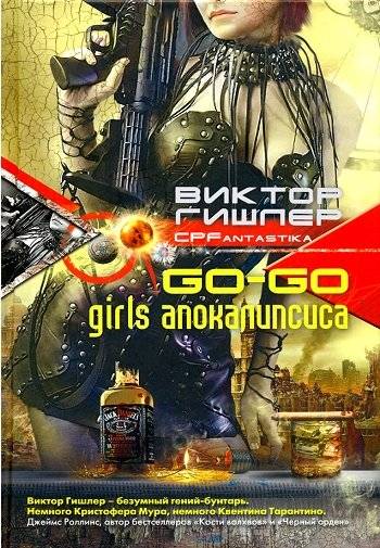 Go-Go Girls апокалипсиса