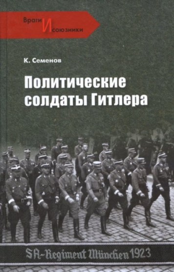Политические солдаты Гитлера