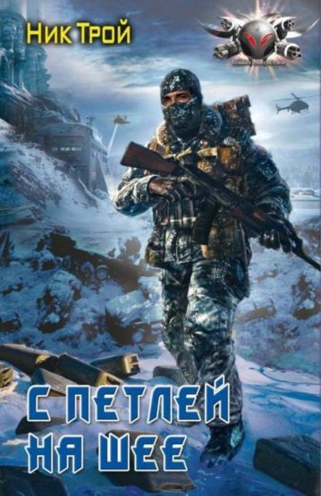 С петлей на шее