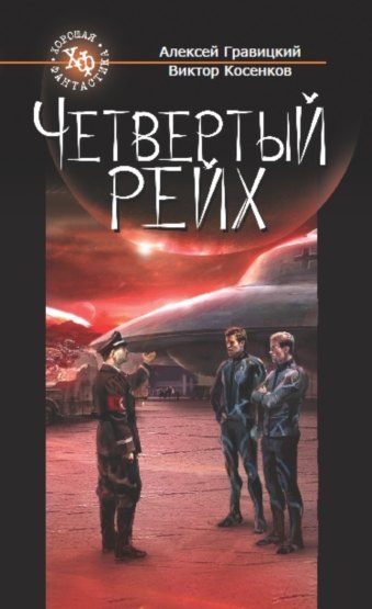 Четвертый Рейх