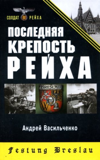 Последняя крепость Рейха